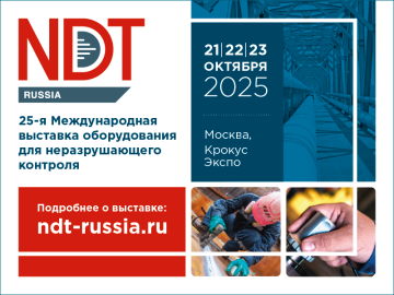 Регистрация посетителей на NDT Russia 2025 уже открыта!